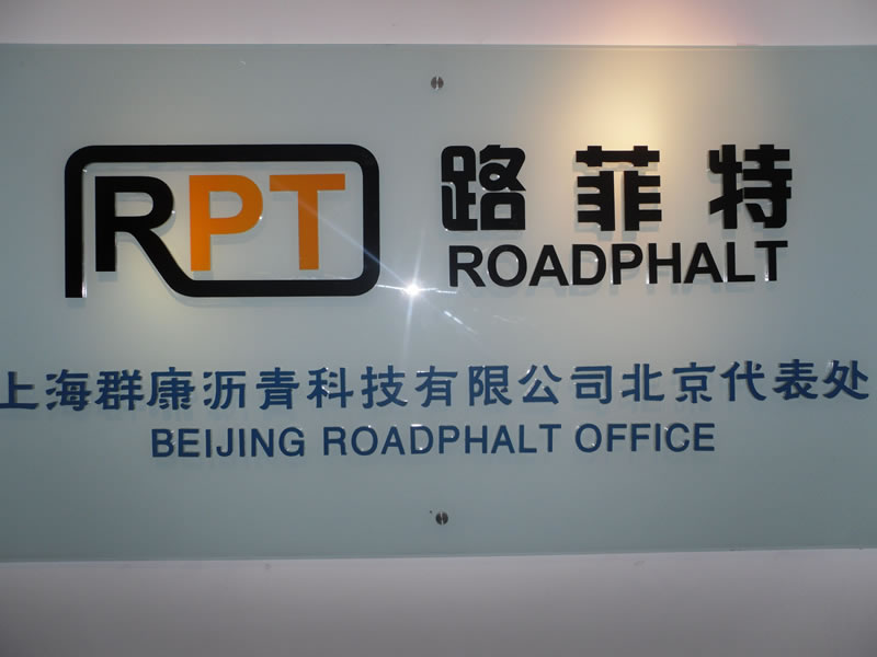 Warmly congratulate Roadphalt (Beijing) Company was established!