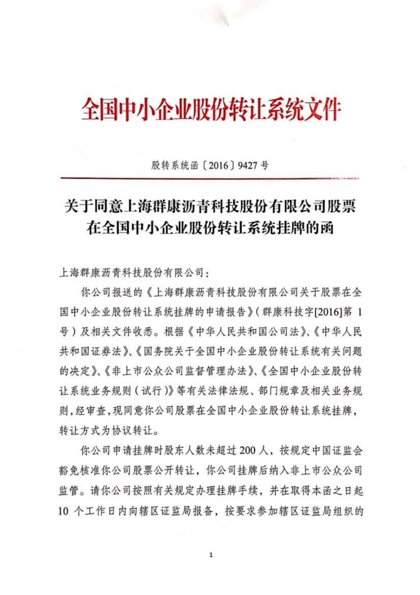热烈祝贺！上海群康沥青科技股份有限公司成功登陆全国中小企业股份转让系统