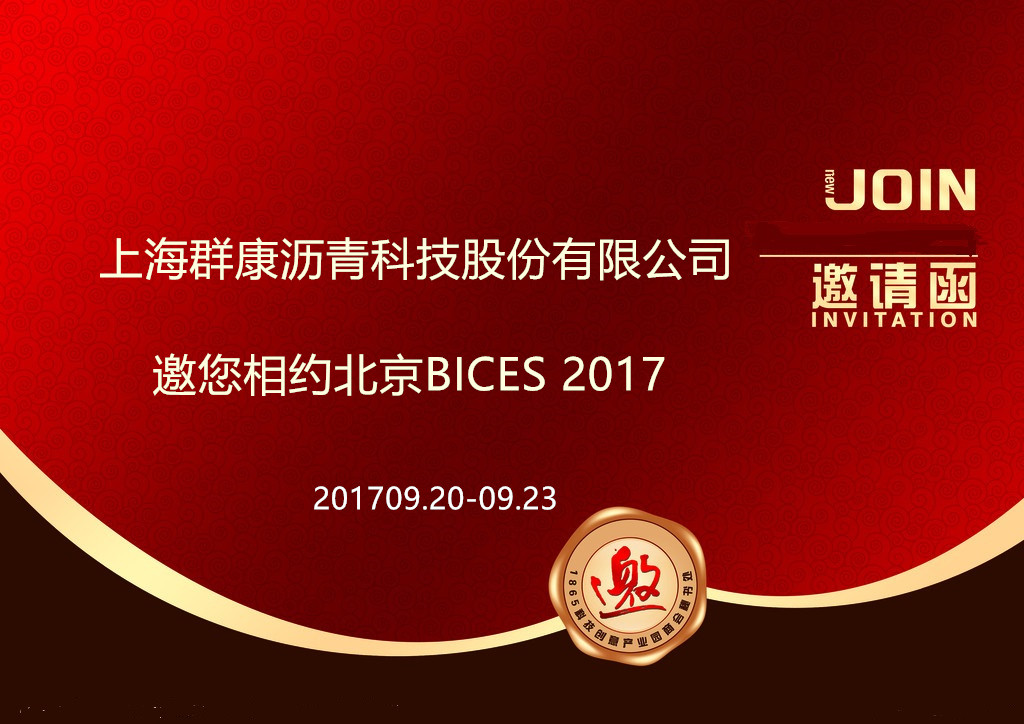 卓尔不群.物阜民康/群康科技邀您相约北京BICES 2017