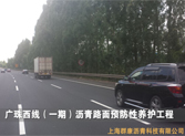 广珠西线道路养护（微罩面）