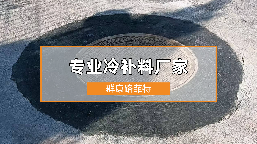 冷补料怕价格买贵？路菲特全天候冷补料，专业厂家制造