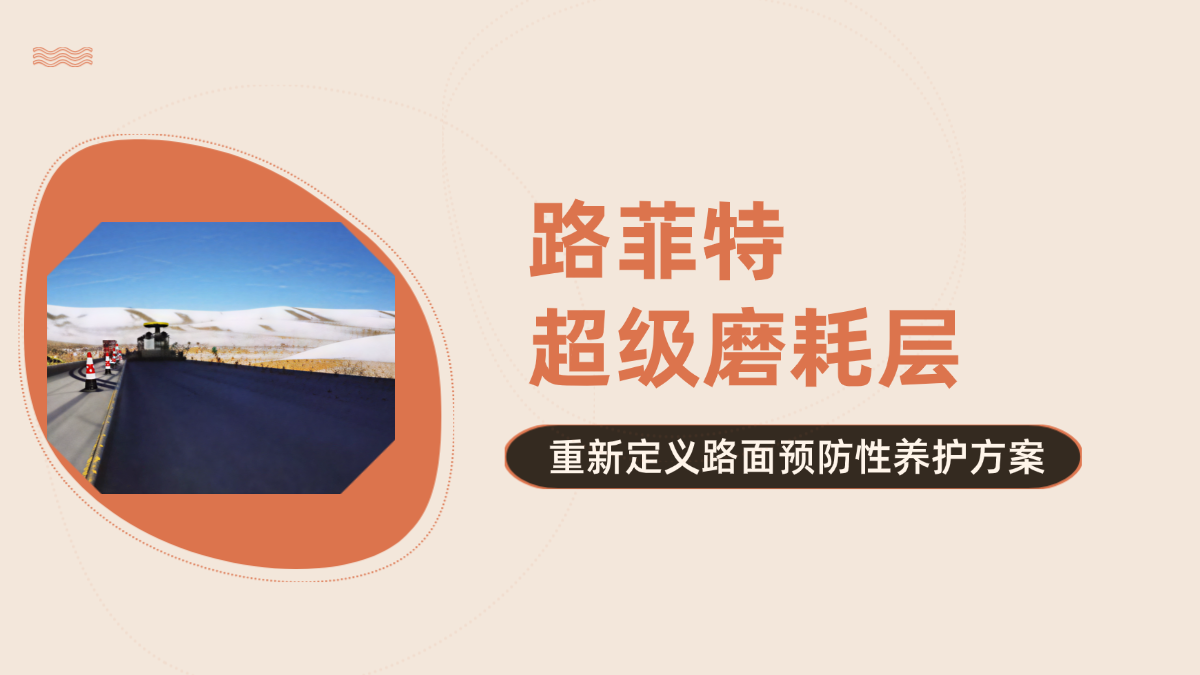 路菲特超级磨耗层，重新定义路面预防性养护方案