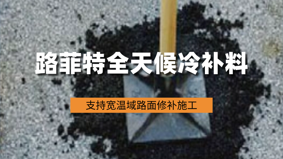 路菲特全天候冷补料：支持宽温域路面修补施工